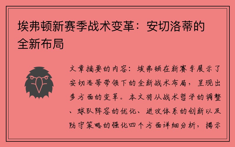 埃弗顿新赛季战术变革：安切洛蒂的全新布局