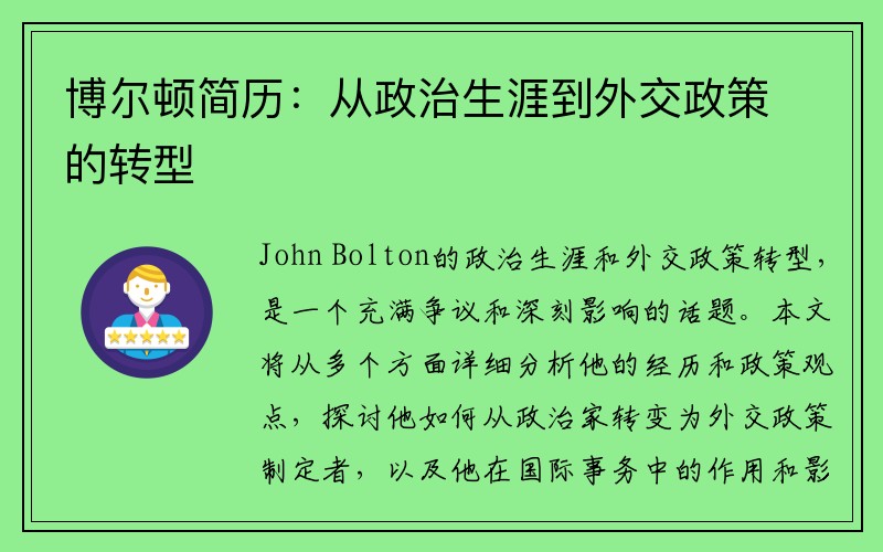 博尔顿简历：从政治生涯到外交政策的转型
