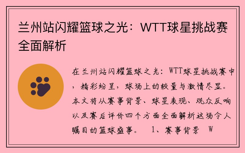 兰州站闪耀篮球之光：WTT球星挑战赛全面解析