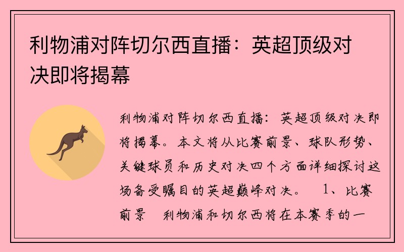 利物浦对阵切尔西直播：英超顶级对决即将揭幕