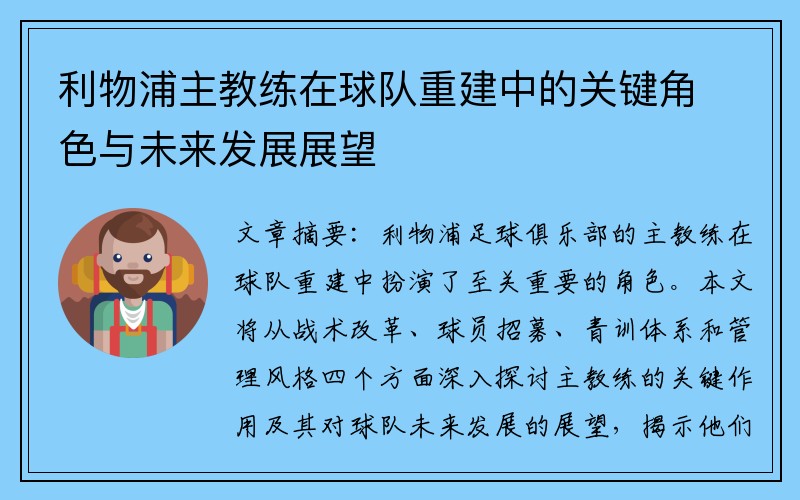 利物浦主教练在球队重建中的关键角色与未来发展展望