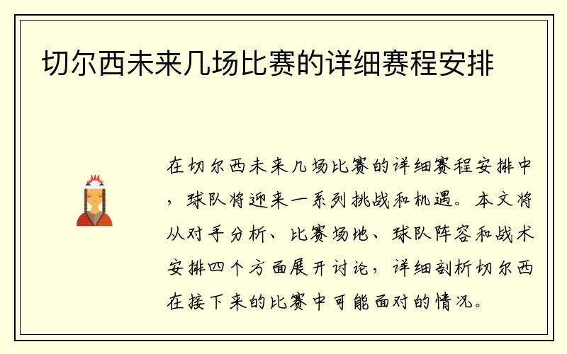 切尔西未来几场比赛的详细赛程安排