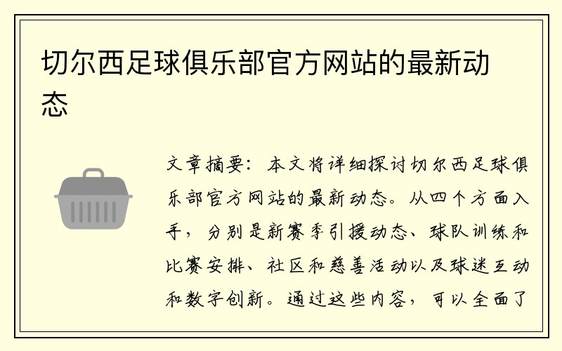 切尔西足球俱乐部官方网站的最新动态
