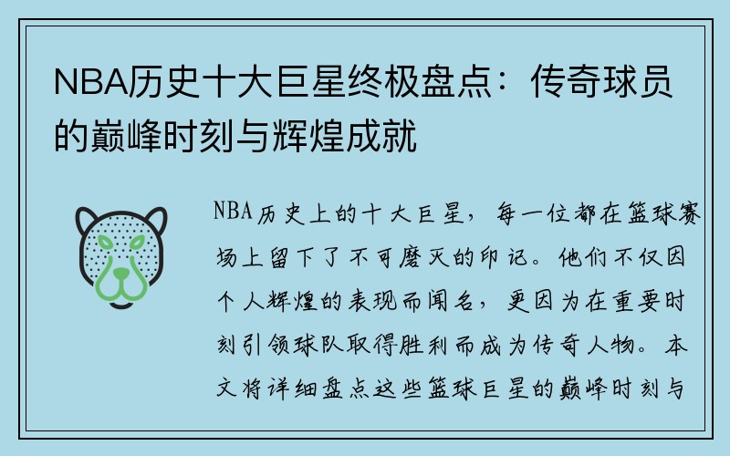 NBA历史十大巨星终极盘点：传奇球员的巅峰时刻与辉煌成就