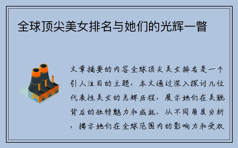 全球顶尖美女排名与她们的光辉一瞥