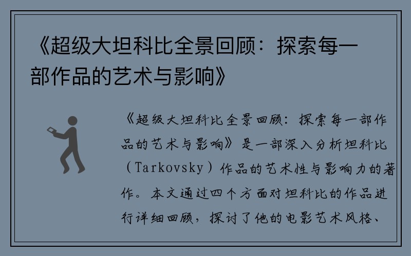 《超级大坦科比全景回顾：探索每一部作品的艺术与影响》