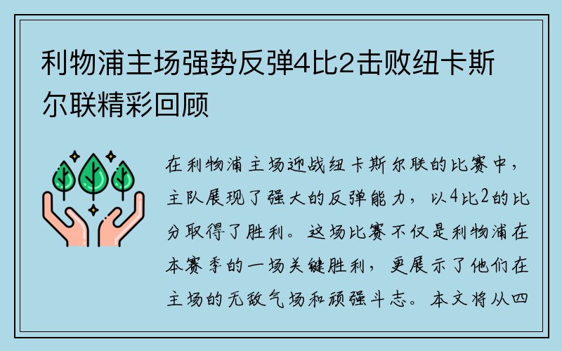 利物浦主场强势反弹4比2击败纽卡斯尔联精彩回顾
