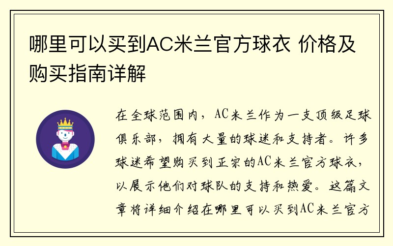 哪里可以买到AC米兰官方球衣 价格及购买指南详解
