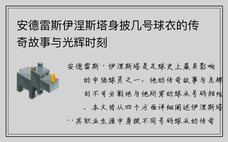 安德雷斯伊涅斯塔身披几号球衣的传奇故事与光辉时刻