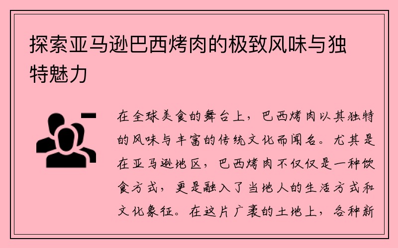 探索亚马逊巴西烤肉的极致风味与独特魅力