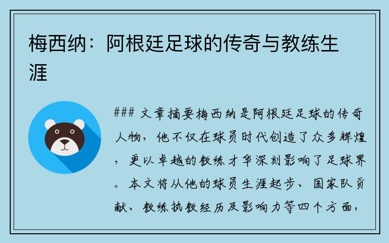 梅西纳：阿根廷足球的传奇与教练生涯
