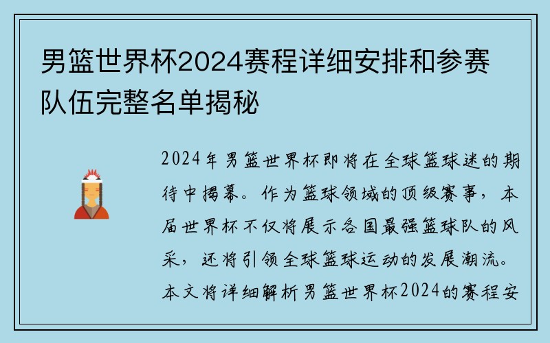 男篮世界杯2024赛程详细安排和参赛队伍完整名单揭秘