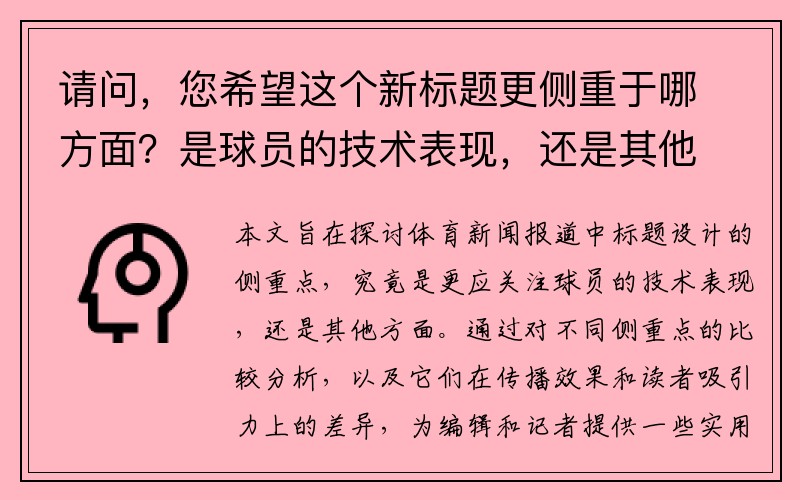 请问，您希望这个新标题更侧重于哪方面？是球员的技术表现，还是其他方面？