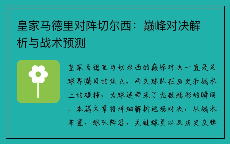 皇家马德里对阵切尔西：巅峰对决解析与战术预测