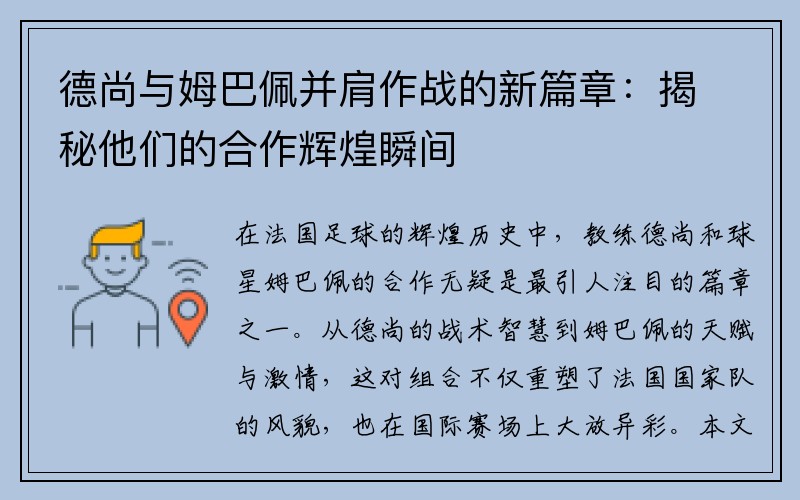 德尚与姆巴佩并肩作战的新篇章：揭秘他们的合作辉煌瞬间