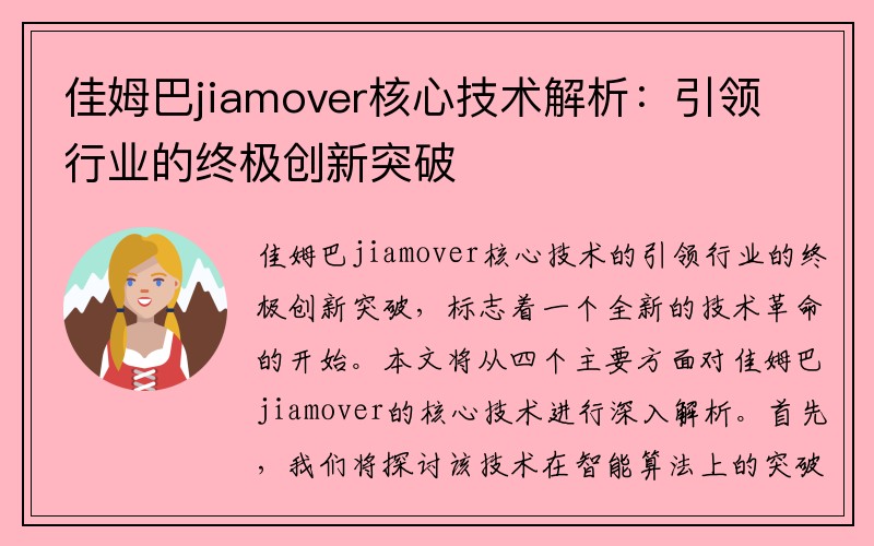 佳姆巴jiamover核心技术解析：引领行业的终极创新突破