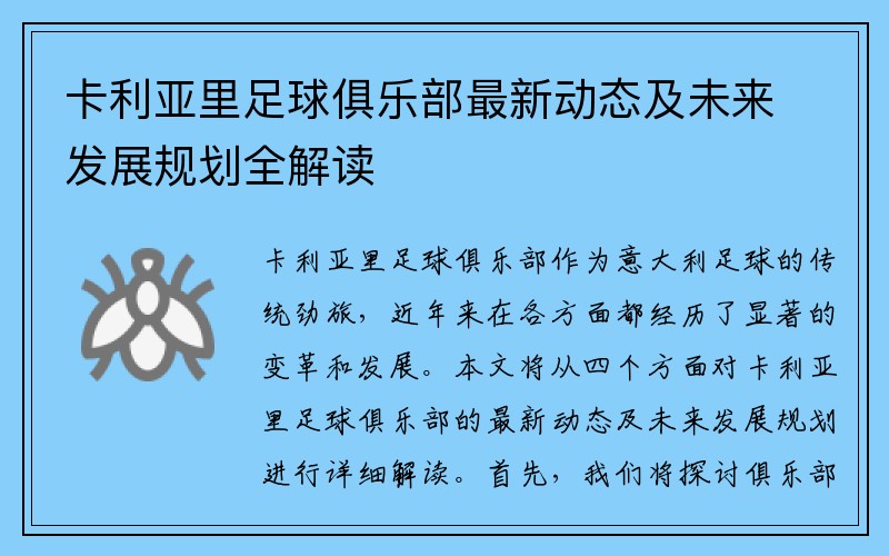 卡利亚里足球俱乐部最新动态及未来发展规划全解读