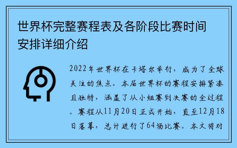 世界杯完整赛程表及各阶段比赛时间安排详细介绍