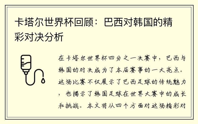 卡塔尔世界杯回顾：巴西对韩国的精彩对决分析