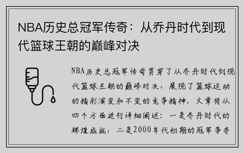 NBA历史总冠军传奇：从乔丹时代到现代篮球王朝的巅峰对决