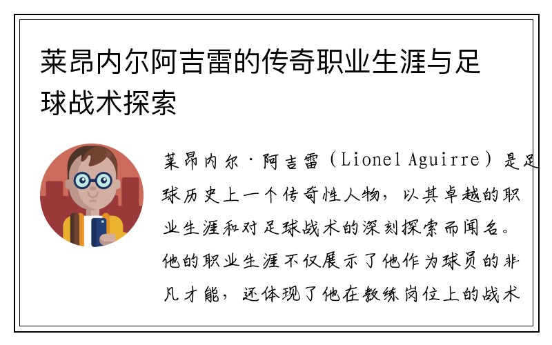 莱昂内尔阿吉雷的传奇职业生涯与足球战术探索