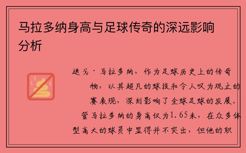 马拉多纳身高与足球传奇的深远影响分析