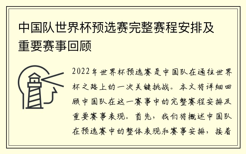 中国队世界杯预选赛完整赛程安排及重要赛事回顾