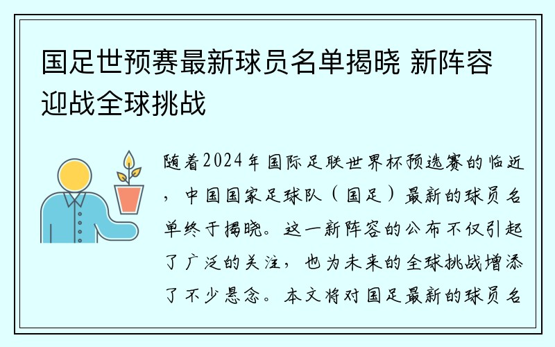 国足世预赛最新球员名单揭晓 新阵容迎战全球挑战