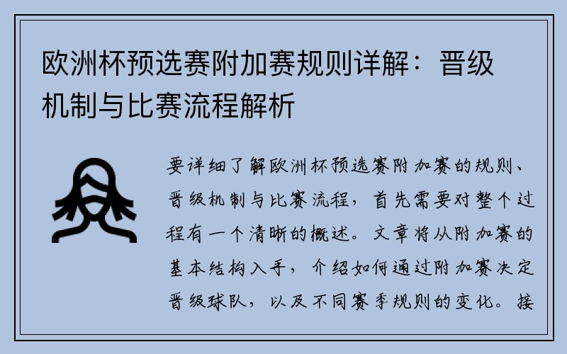 欧洲杯预选赛附加赛规则详解：晋级机制与比赛流程解析