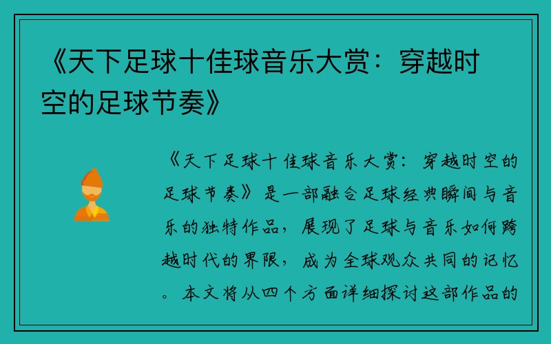 《天下足球十佳球音乐大赏：穿越时空的足球节奏》