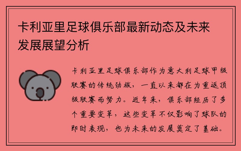 卡利亚里足球俱乐部最新动态及未来发展展望分析
