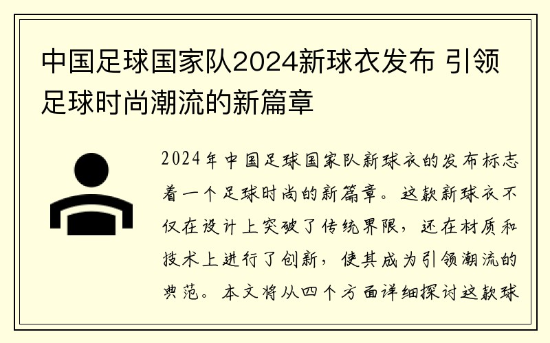中国足球国家队2024新球衣发布 引领足球时尚潮流的新篇章