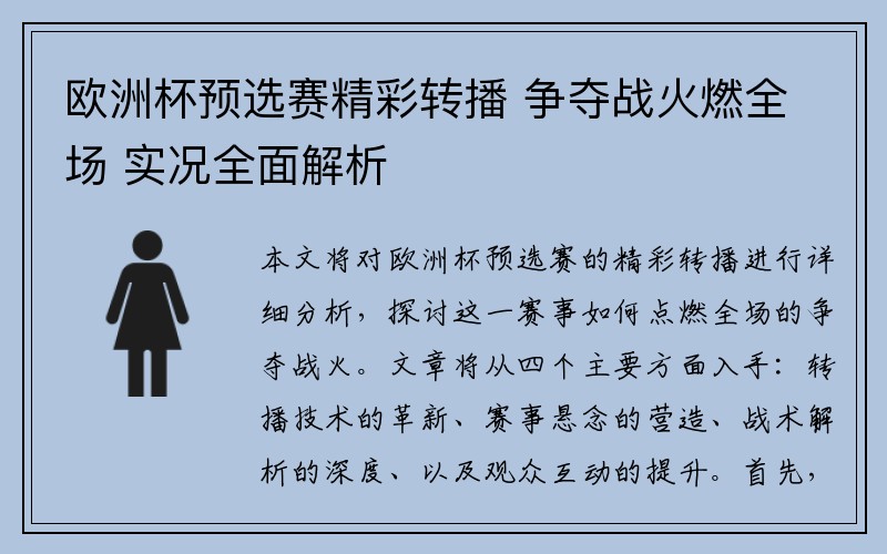 欧洲杯预选赛精彩转播 争夺战火燃全场 实况全面解析