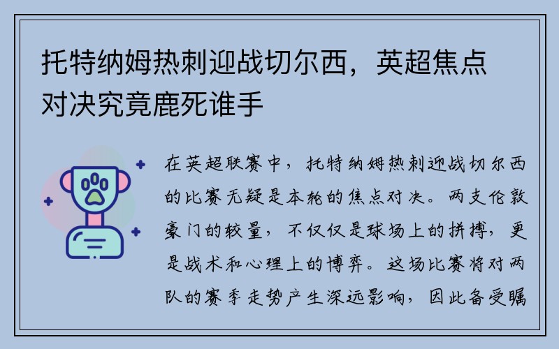 托特纳姆热刺迎战切尔西，英超焦点对决究竟鹿死谁手