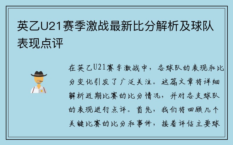 英乙U21赛季激战最新比分解析及球队表现点评