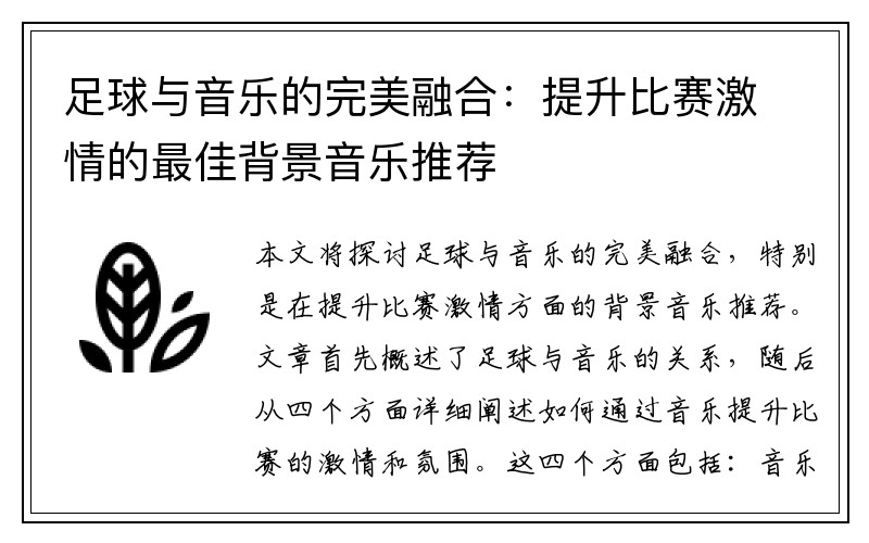 足球与音乐的完美融合：提升比赛激情的最佳背景音乐推荐