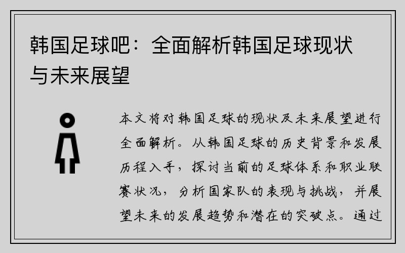 韩国足球吧：全面解析韩国足球现状与未来展望