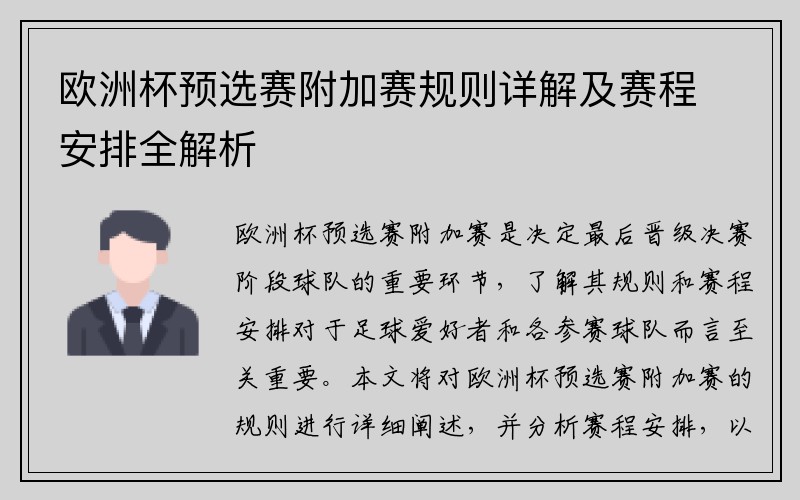 欧洲杯预选赛附加赛规则详解及赛程安排全解析
