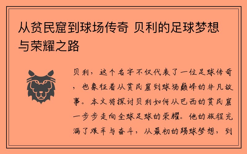 从贫民窟到球场传奇 贝利的足球梦想与荣耀之路