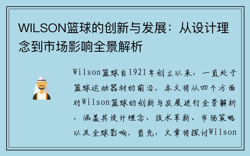 WILSON篮球的创新与发展：从设计理念到市场影响全景解析