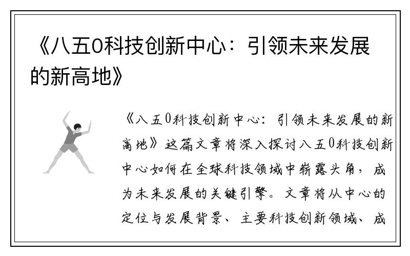《八五0科技创新中心：引领未来发展的新高地》