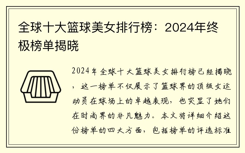 全球十大篮球美女排行榜：2024年终极榜单揭晓
