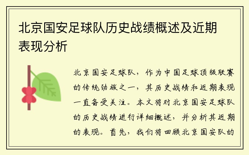北京国安足球队历史战绩概述及近期表现分析