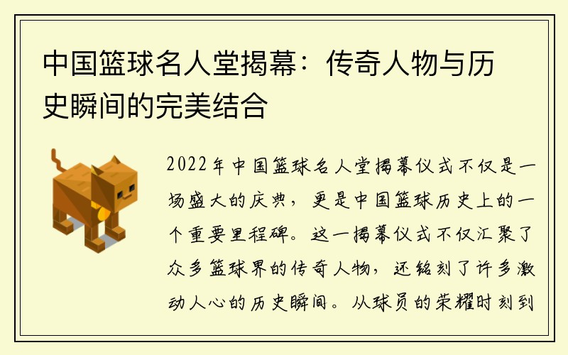 中国篮球名人堂揭幕：传奇人物与历史瞬间的完美结合