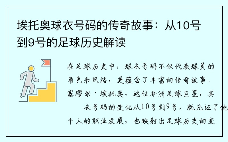 埃托奥球衣号码的传奇故事：从10号到9号的足球历史解读