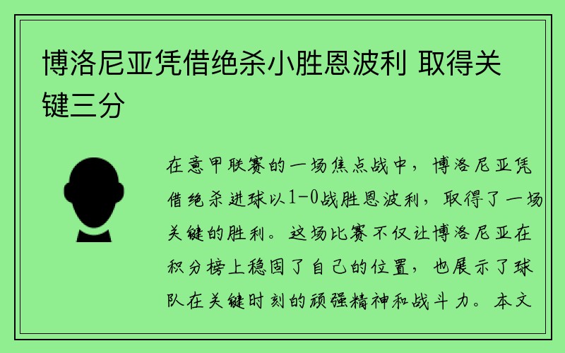 博洛尼亚凭借绝杀小胜恩波利 取得关键三分