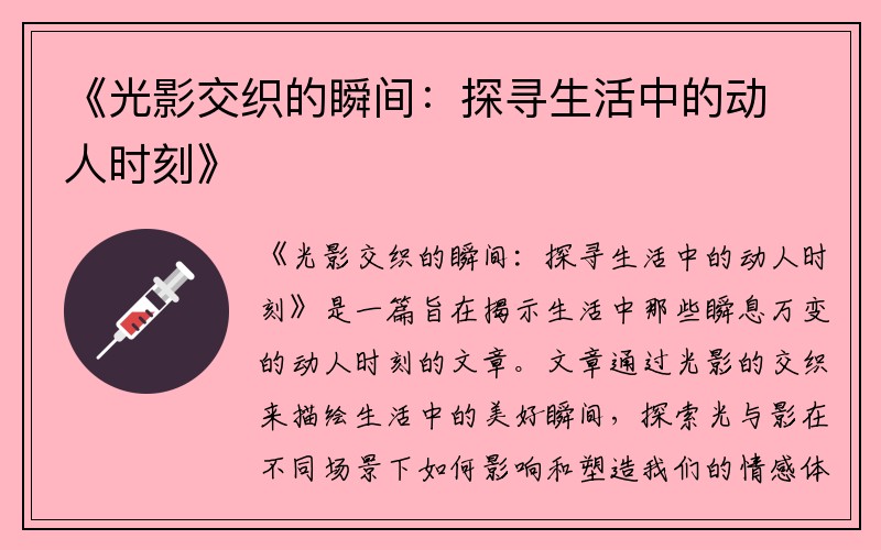 《光影交织的瞬间：探寻生活中的动人时刻》