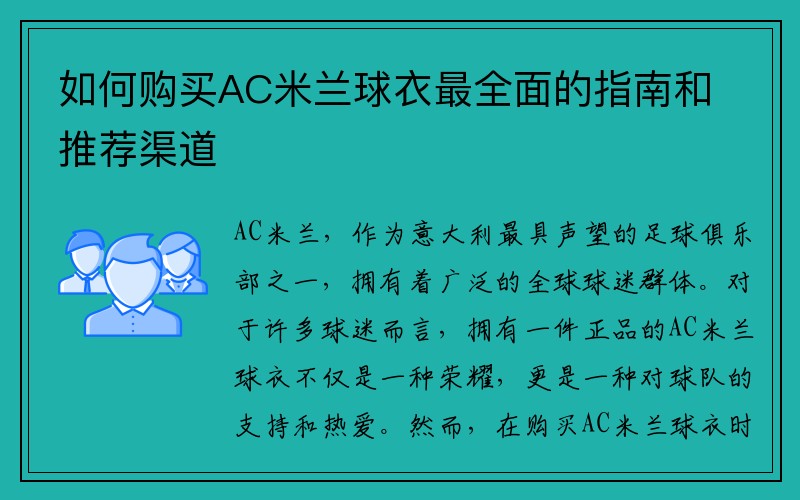 如何购买AC米兰球衣最全面的指南和推荐渠道
