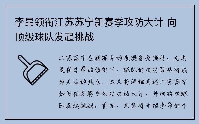 李昂领衔江苏苏宁新赛季攻防大计 向顶级球队发起挑战