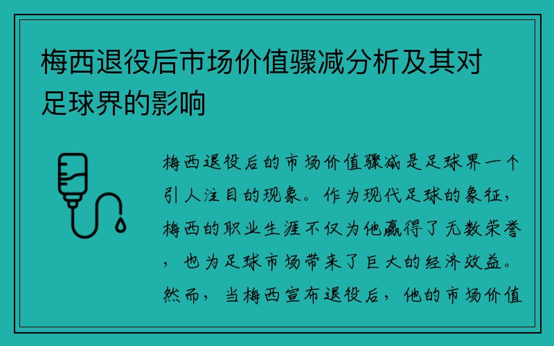 梅西退役后市场价值骤减分析及其对足球界的影响